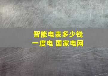 智能电表多少钱一度电 国家电网